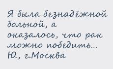 Победили рак у безнадежно больной