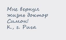 Доктор Симон вернул пациенту жизнь